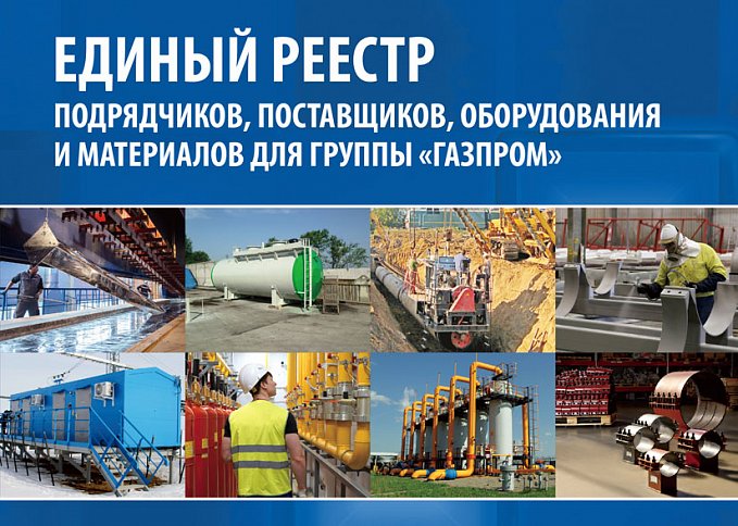 ООО «ЛМК-ИНЖИНИРИНГ» - аккредитованный поставщик ПАО «ГАЗПРОМ»