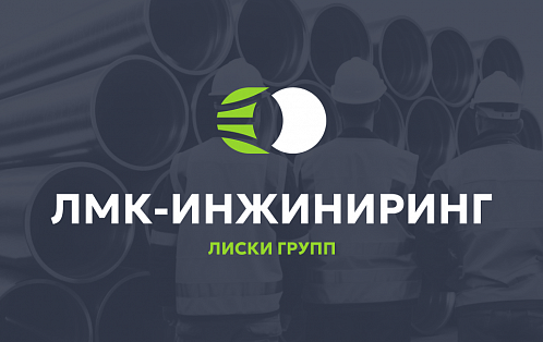 ООО «ЛМК ИНЖИНИРИНГ» стало победителем в отборе на получение грантовой поддержки