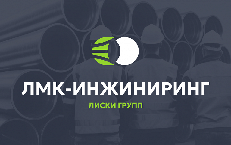 ООО «ЛМК ИНЖИНИРИНГ» стало победителем в отборе на получение грантовой поддержки