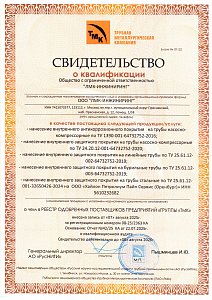 ТМК - Свидетельство о квалификации (2026)