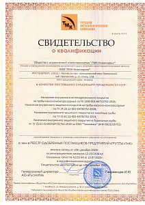 Свидетельство о квалификации в качестве поставщика "ГРУППЫ "ТМК" (3)