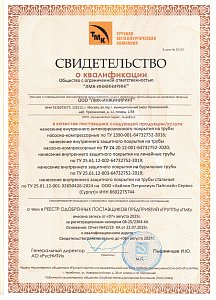 Свидетельство о квалификации в качестве поставщика "ГРУППЫ "ТМК" (2)